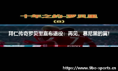 拜仁传奇罗贝里宣布退役：再见，慕尼黑的翼!
