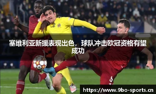 塞维利亚新援表现出色，球队冲击欧冠资格有望成功