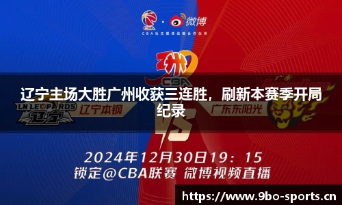 辽宁主场大胜广州收获三连胜，刷新本赛季开局纪录
