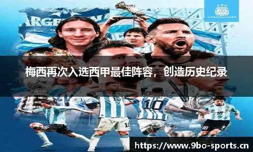 梅西再次入选西甲最佳阵容，创造历史纪录