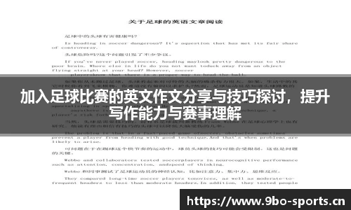 加入足球比赛的英文作文分享与技巧探讨，提升写作能力与赛事理解