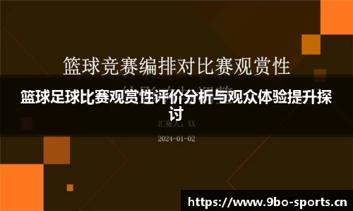 篮球足球比赛观赏性评价分析与观众体验提升探讨