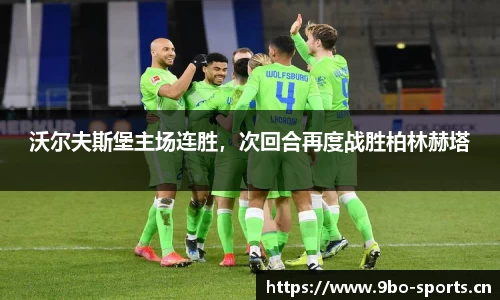 沃尔夫斯堡主场连胜，次回合再度战胜柏林赫塔