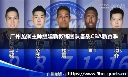 广州龙狮主帅组建新教练团队备战CBA新赛季