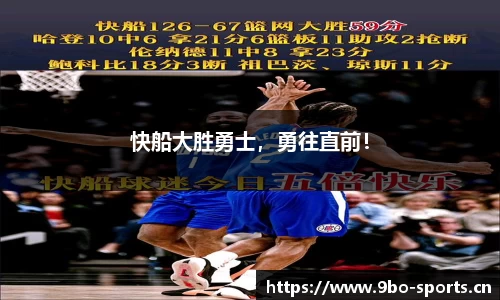 快船大胜勇士，勇往直前！
