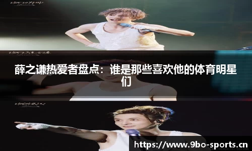 薛之谦热爱者盘点：谁是那些喜欢他的体育明星们