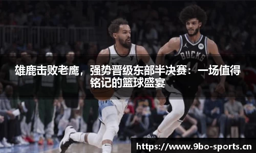 雄鹿击败老鹰，强势晋级东部半决赛：一场值得铭记的篮球盛宴
