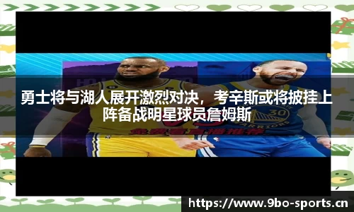 勇士将与湖人展开激烈对决，考辛斯或将披挂上阵备战明星球员詹姆斯