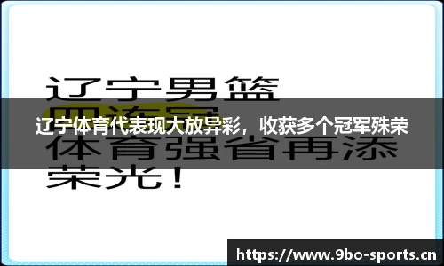辽宁体育代表现大放异彩，收获多个冠军殊荣