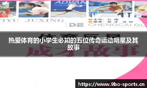 热爱体育的小学生必知的五位传奇运动明星及其故事