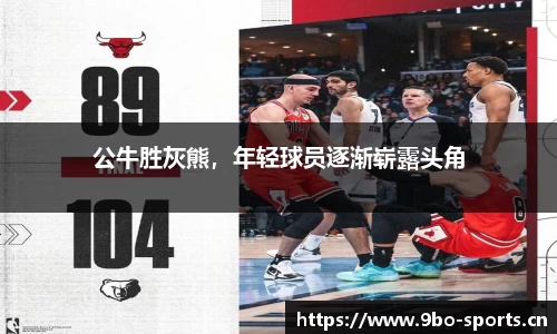 公牛胜灰熊，年轻球员逐渐崭露头角