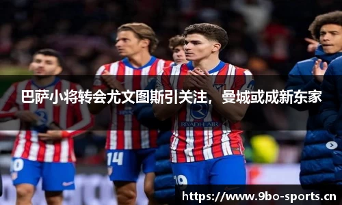 巴萨小将转会尤文图斯引关注，曼城或成新东家