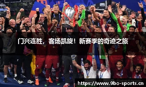 门兴连胜，客场凯旋！新赛季的奇迹之旅