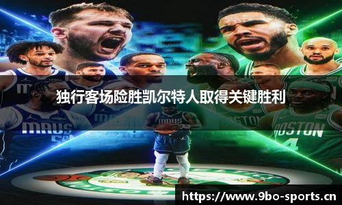 独行客场险胜凯尔特人取得关键胜利