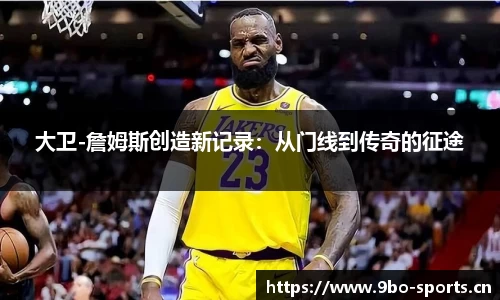 大卫-詹姆斯创造新记录：从门线到传奇的征途