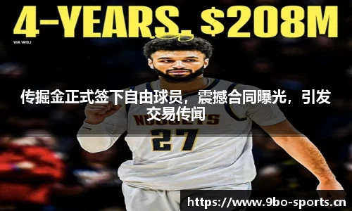 传掘金正式签下自由球员，震撼合同曝光，引发交易传闻