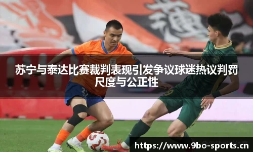 苏宁与泰达比赛裁判表现引发争议球迷热议判罚尺度与公正性