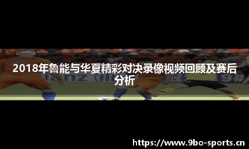 2018年鲁能与华夏精彩对决录像视频回顾及赛后分析