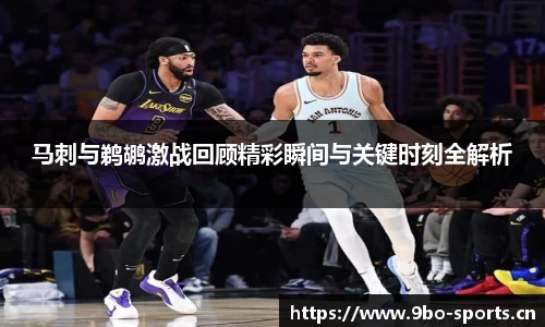 马刺与鹈鹕激战回顾精彩瞬间与关键时刻全解析