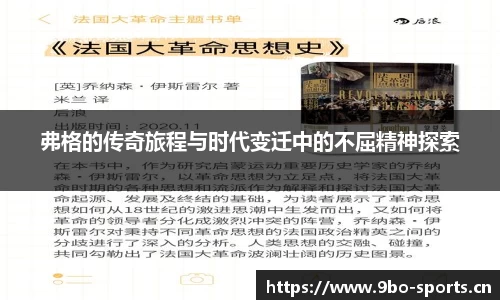 弗格的传奇旅程与时代变迁中的不屈精神探索