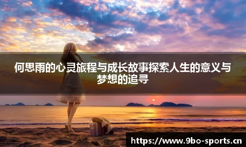 何思雨的心灵旅程与成长故事探索人生的意义与梦想的追寻