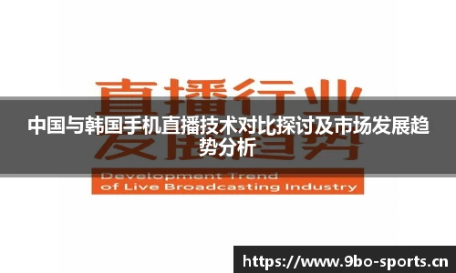 中国与韩国手机直播技术对比探讨及市场发展趋势分析