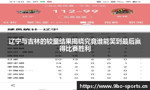 辽宁与吉林的较量结果揭晓究竟谁能笑到最后赢得比赛胜利