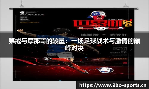 第戒与摩那哥的较量：一场足球战术与激情的巅峰对决