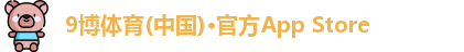 9博体育